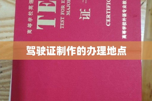 盘山驾驶证制作的办理地点